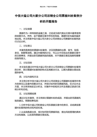 中信大锰公司大新分公司诉钢全公司票据纠纷案例分析的开题报告