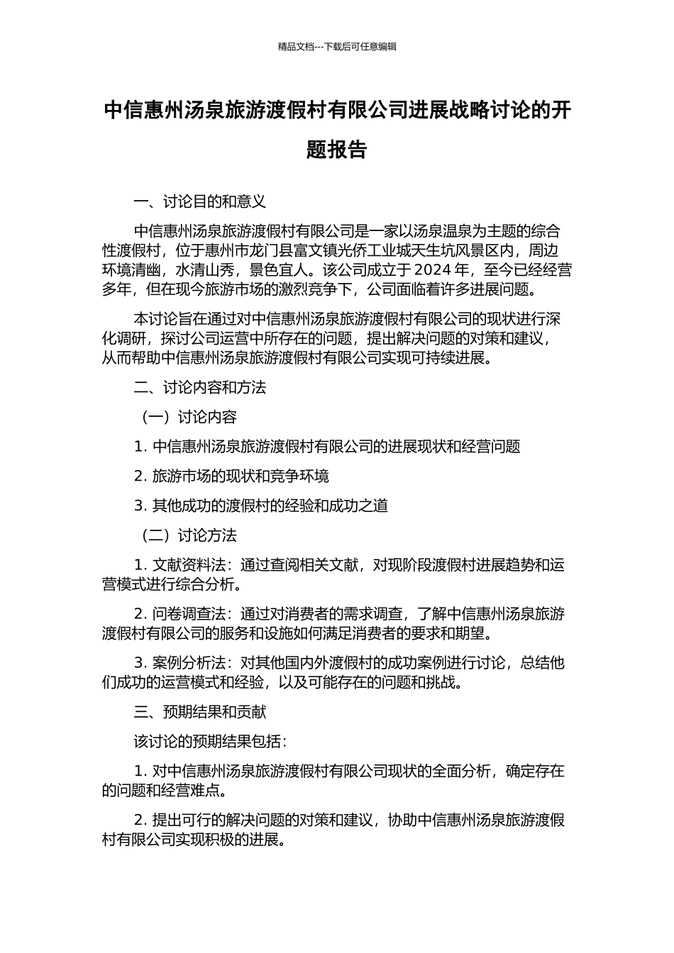 中信惠州汤泉旅游渡假村有限公司发展战略研究的开题报告_第1页