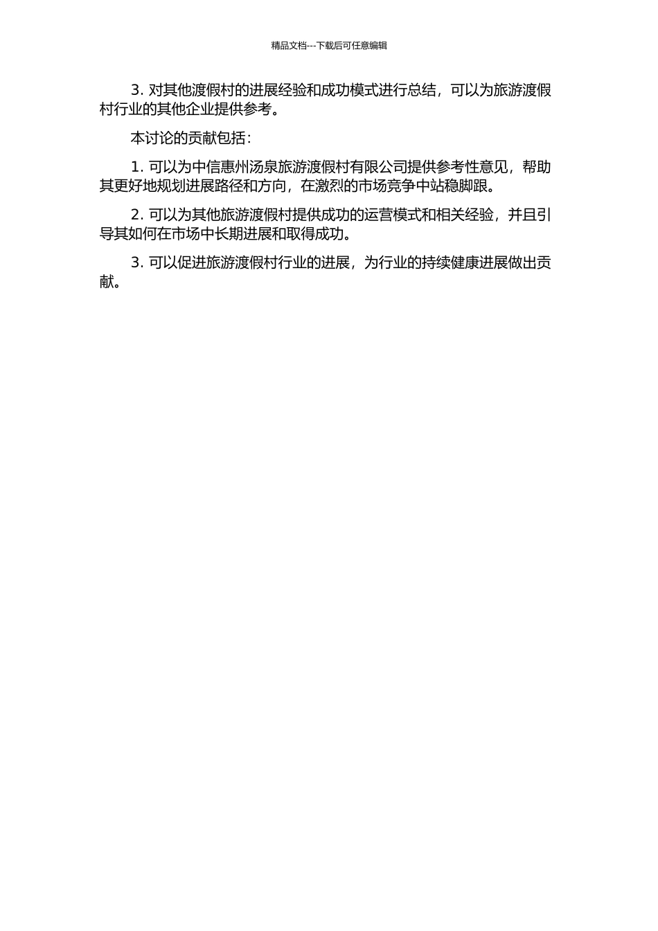 中信惠州汤泉旅游渡假村有限公司发展战略研究的开题报告_第2页