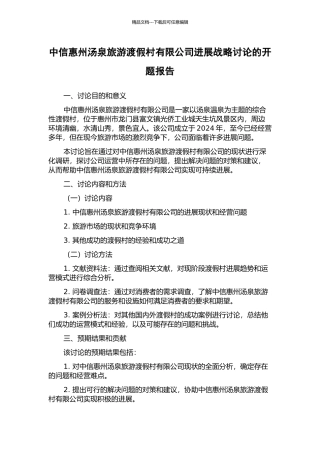 中信惠州汤泉旅游渡假村有限公司发展战略研究的开题报告