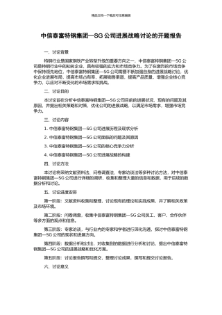 中信泰富特钢集团—SG公司发展战略研究的开题报告