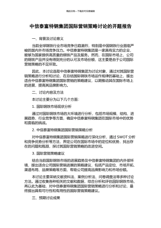 中信泰富特钢集团国际营销策略研究的开题报告