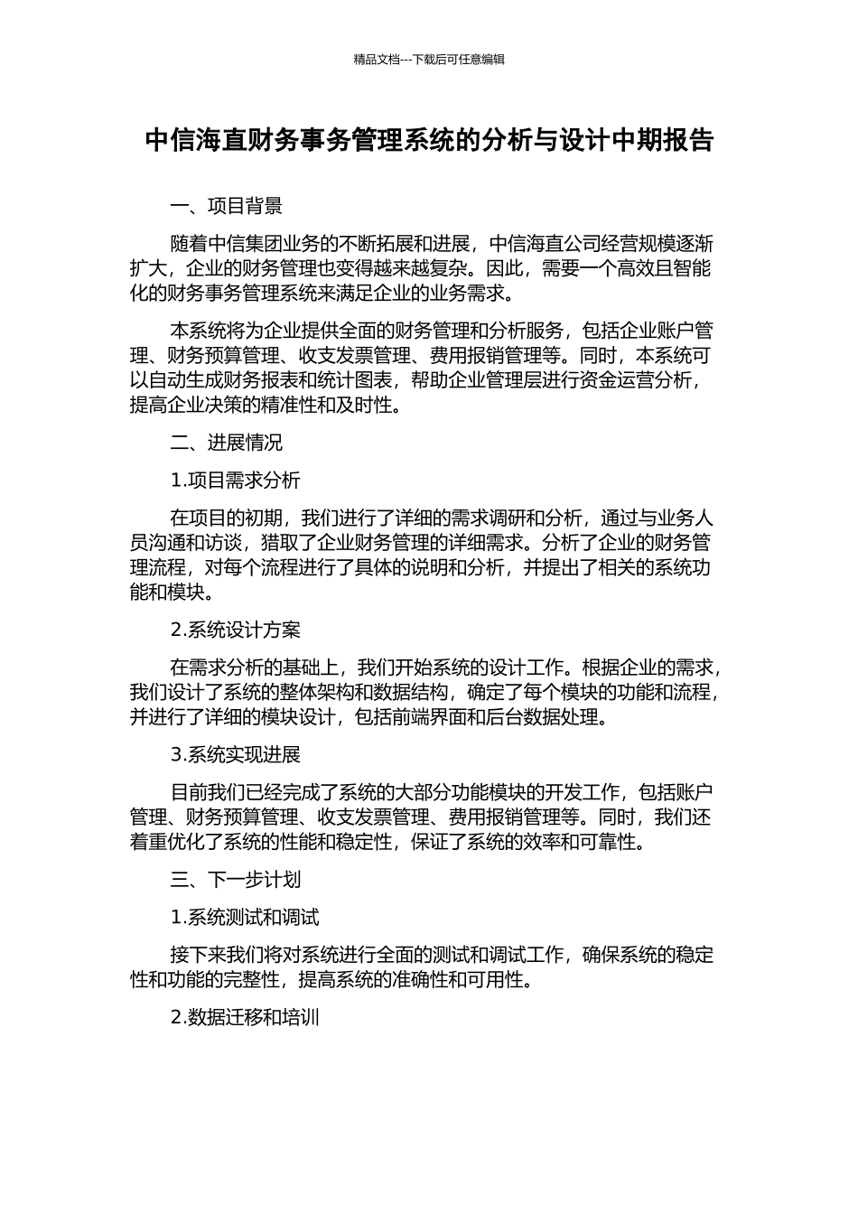 中信海直财务事务管理系统的分析与设计中期报告_第1页