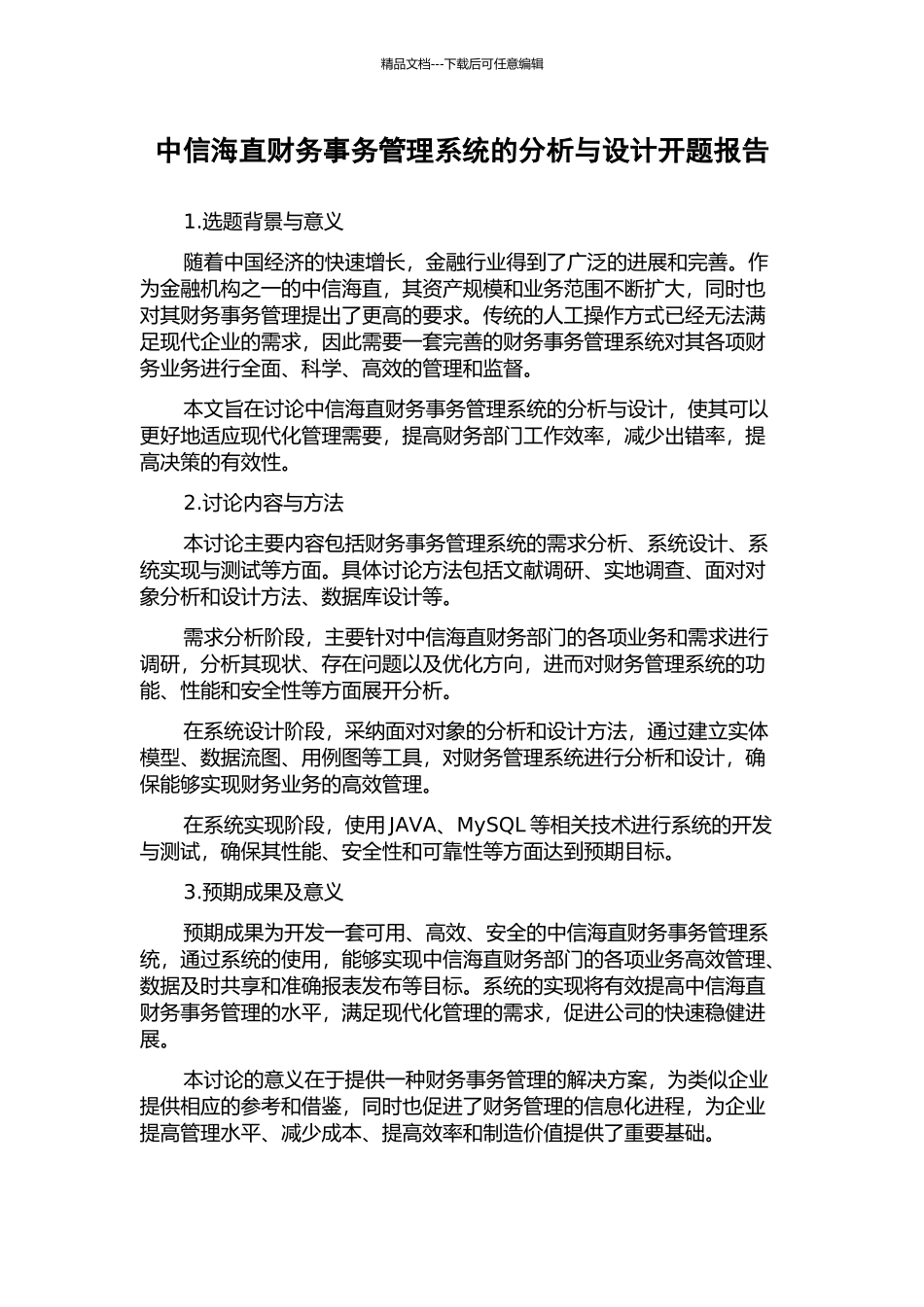 中信海直财务事务管理系统的分析与设计开题报告_第1页