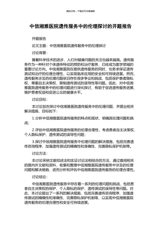 中信湘雅医院遗传服务中的伦理探讨的开题报告