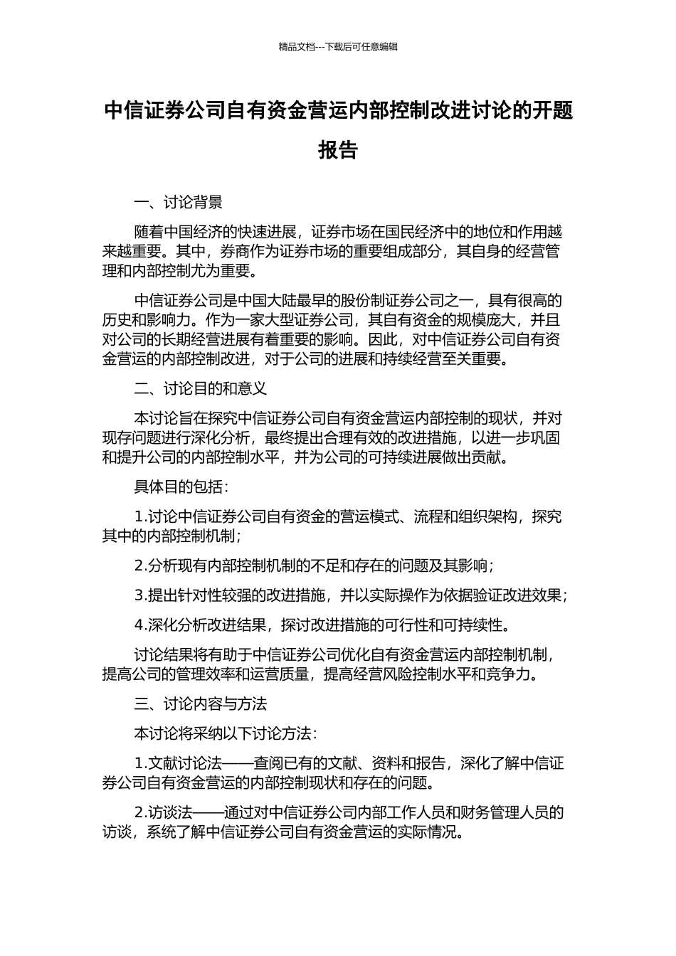 中信证券公司自有资金营运内部控制改进研究的开题报告_第1页