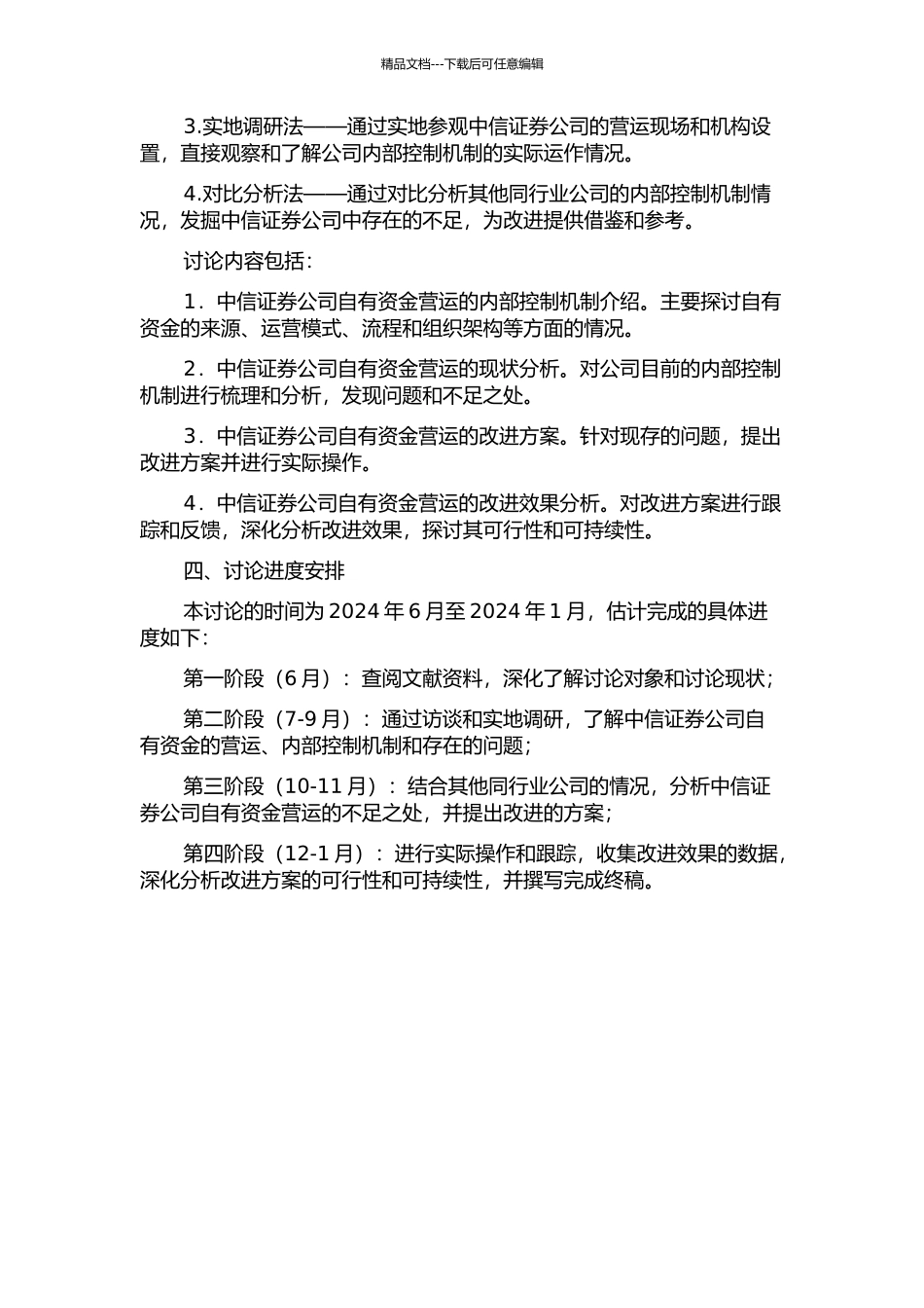 中信证券公司自有资金营运内部控制改进研究的开题报告_第2页
