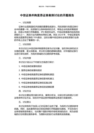 中信证券并购里昂证券案例研究的开题报告