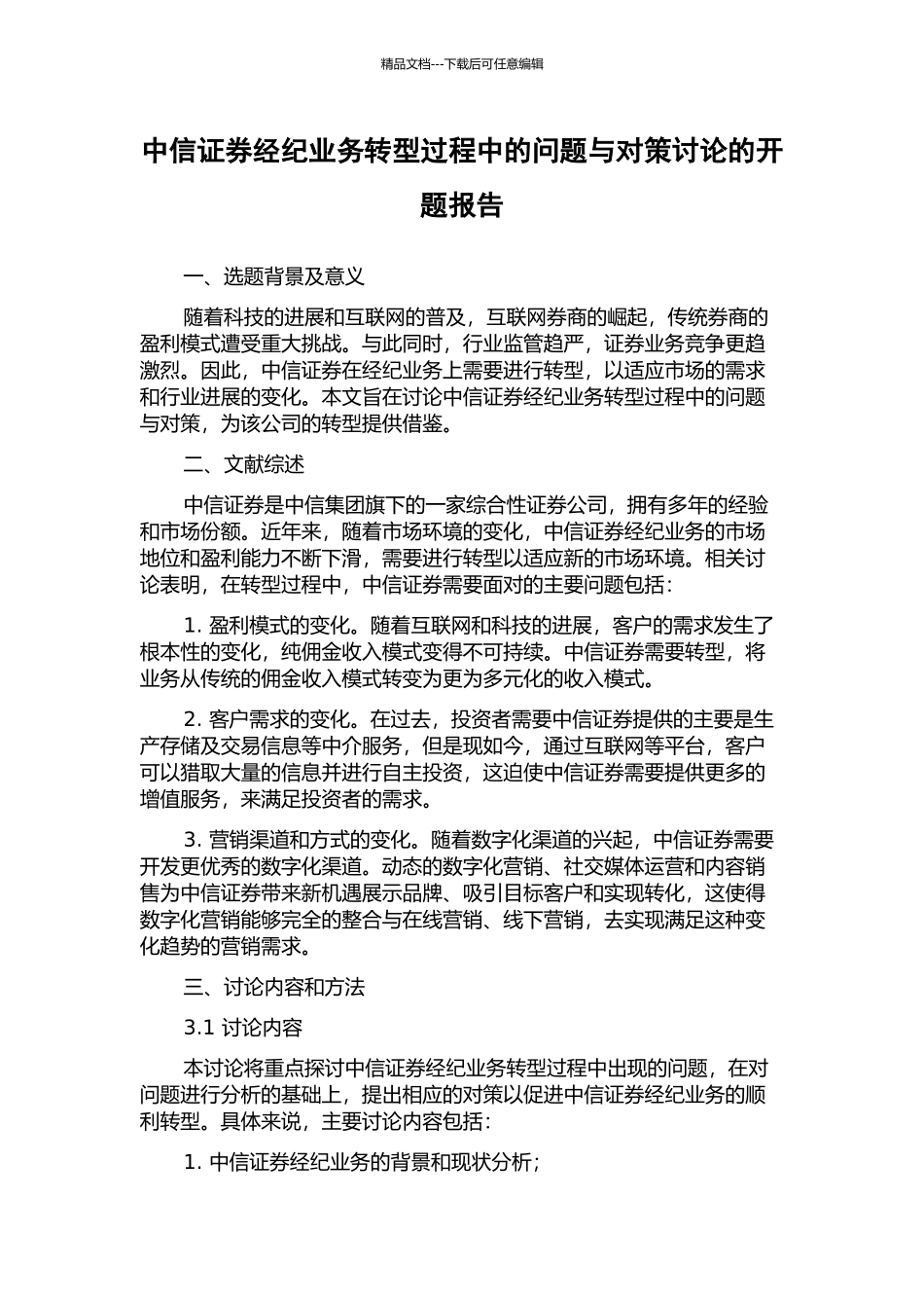中信证券经纪业务转型过程中的问题与对策研究的开题报告_第1页