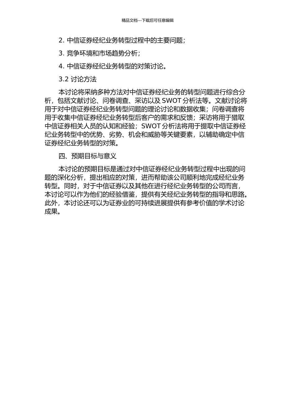 中信证券经纪业务转型过程中的问题与对策研究的开题报告_第2页