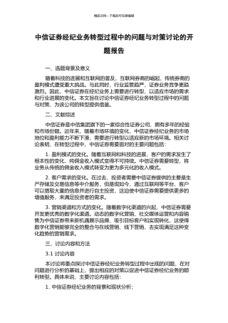中信证券经纪业务转型过程中的问题与对策研究的开题报告
