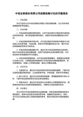 中信证券股份有限公司发展战略研究的开题报告