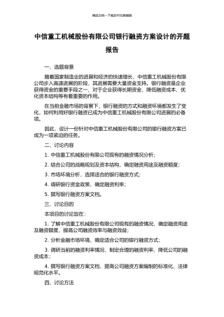 中信重工机械股份有限公司银行融资方案设计的开题报告
