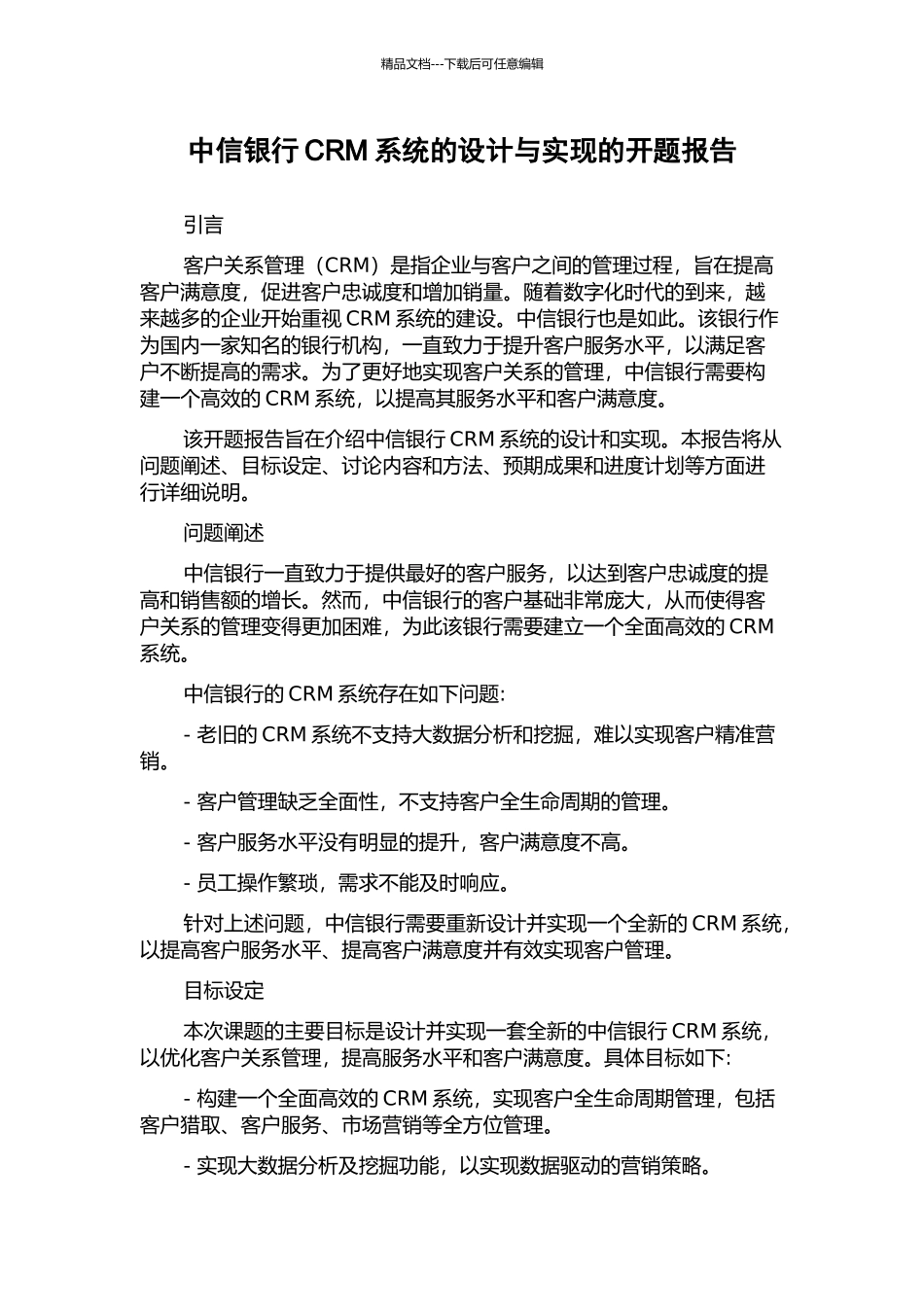 中信银行CRM系统的设计与实现的开题报告_第1页