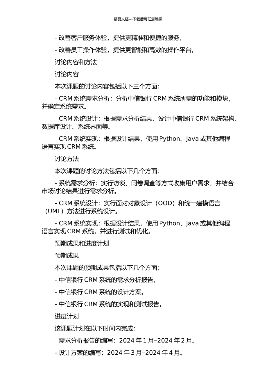 中信银行CRM系统的设计与实现的开题报告_第2页