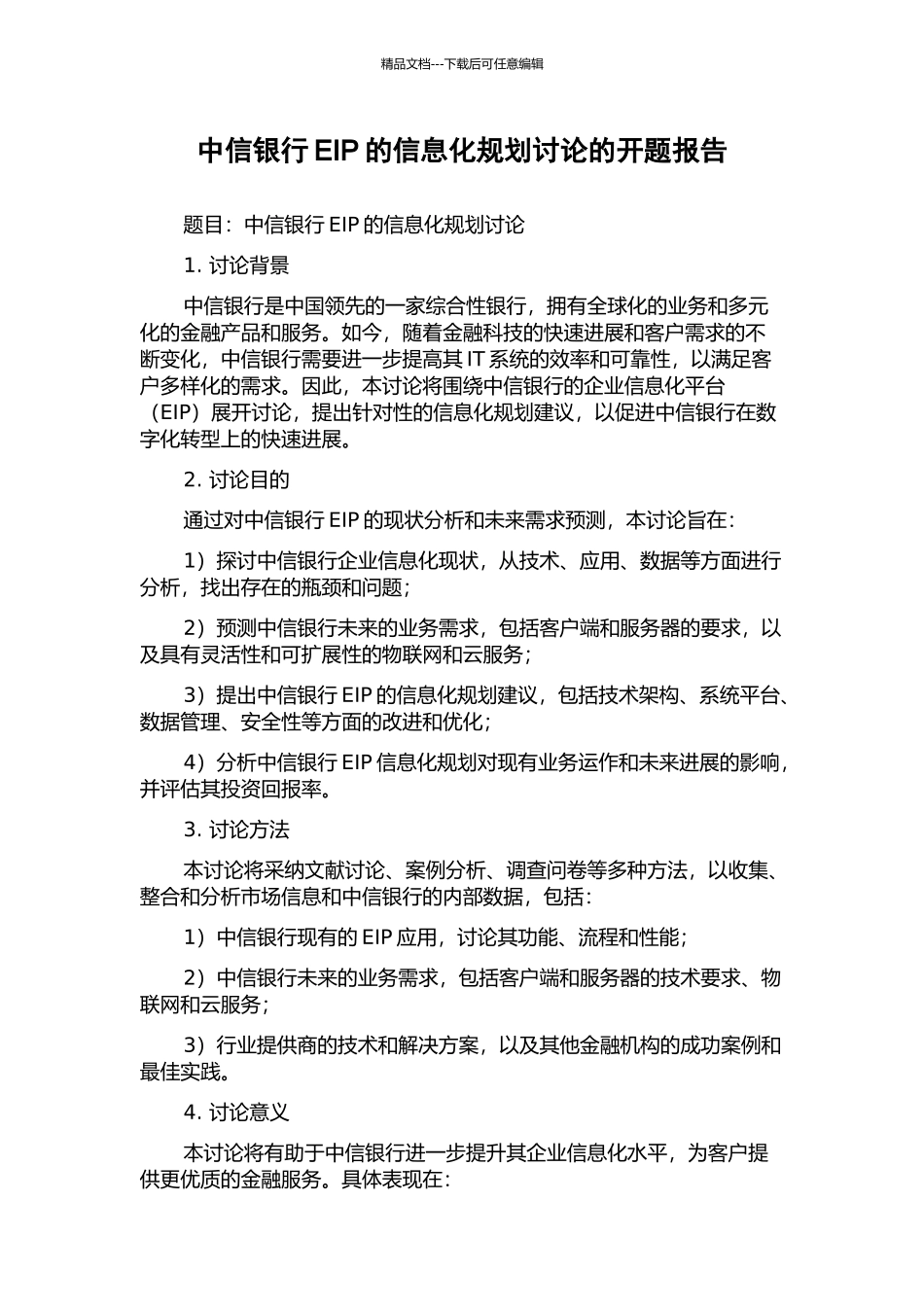 中信银行EIP的信息化规划研究的开题报告_第1页
