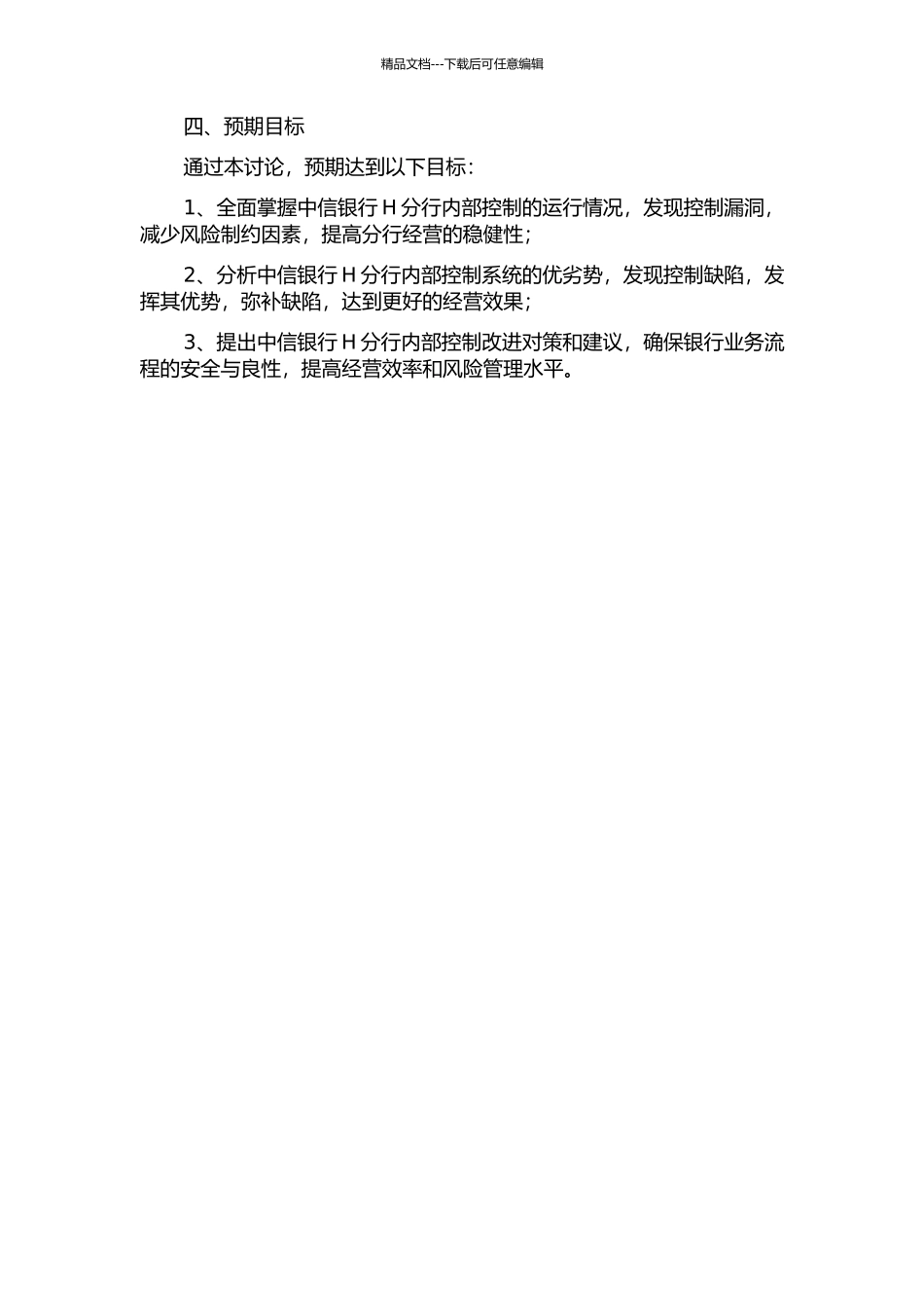 中信银行H分行内部控制有效性研究的开题报告_第2页