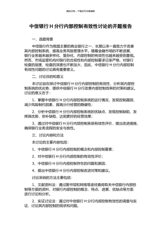 中信银行H分行内部控制有效性研究的开题报告