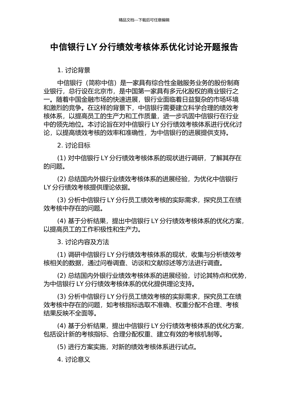 中信银行LY分行绩效考核体系优化研究开题报告_第1页
