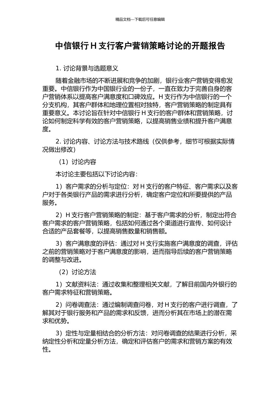 中信银行H支行客户营销策略研究的开题报告_第1页