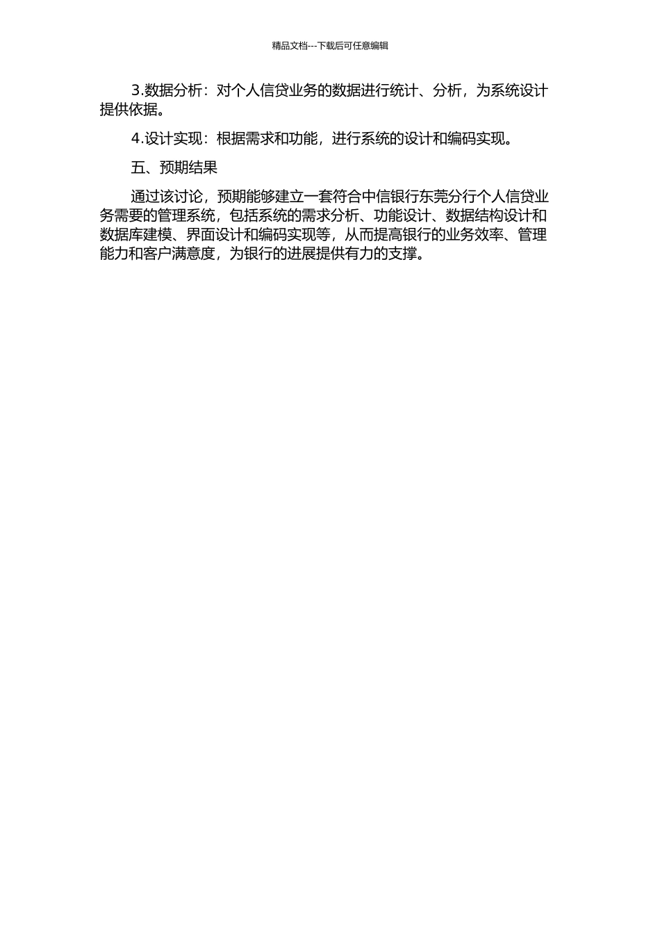 中信银行东莞分行个人信贷管理系统的分析与设计的开题报告_第2页