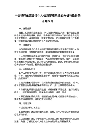 中信银行东莞分行个人信贷管理系统的分析与设计的开题报告