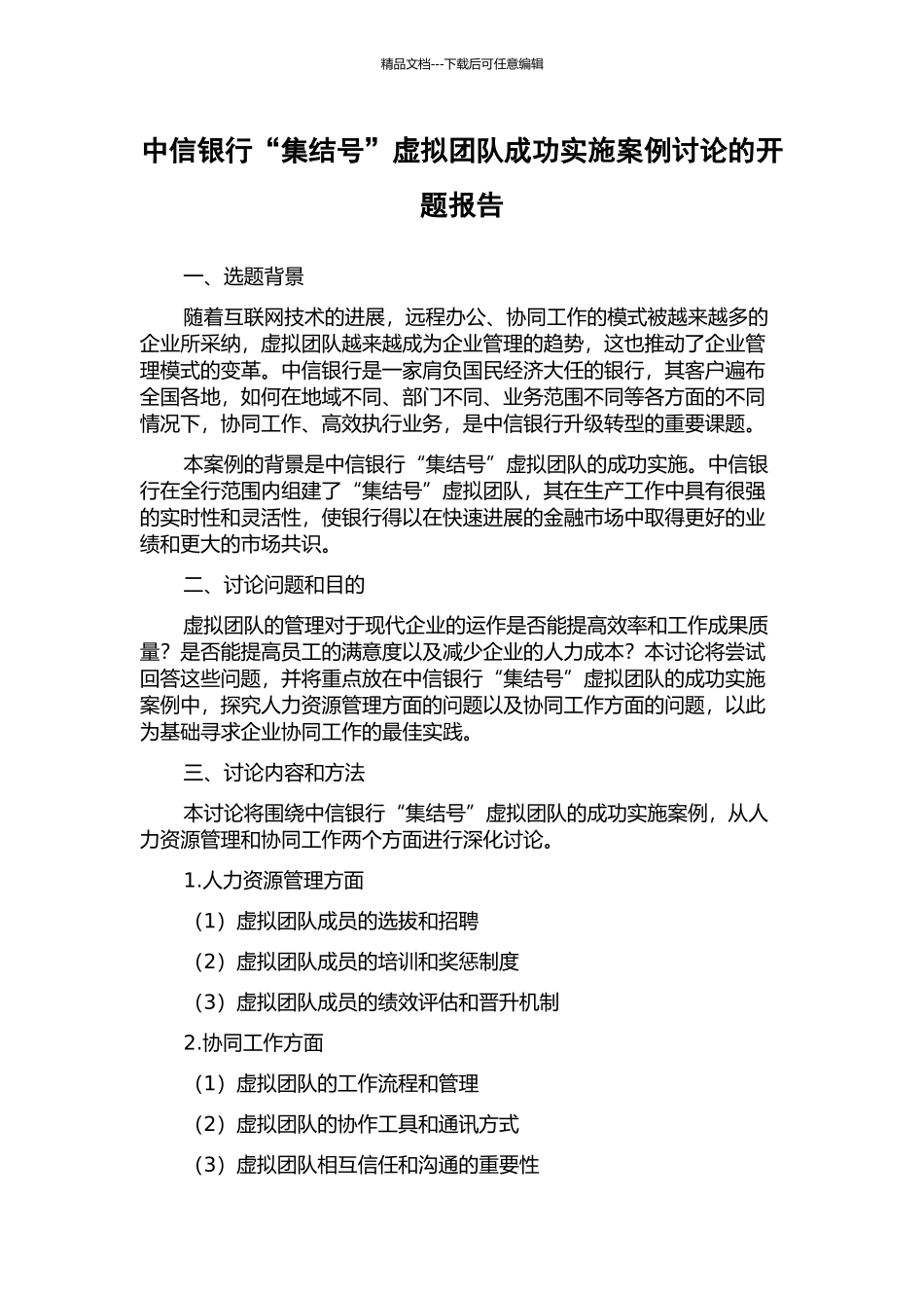 中信银行“集结号”虚拟团队成功实施案例研究的开题报告_第1页