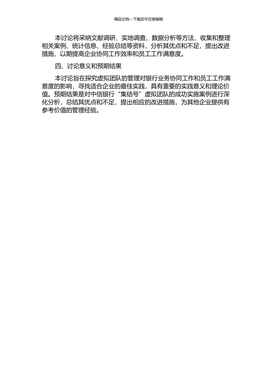 中信银行“集结号”虚拟团队成功实施案例研究的开题报告_第2页