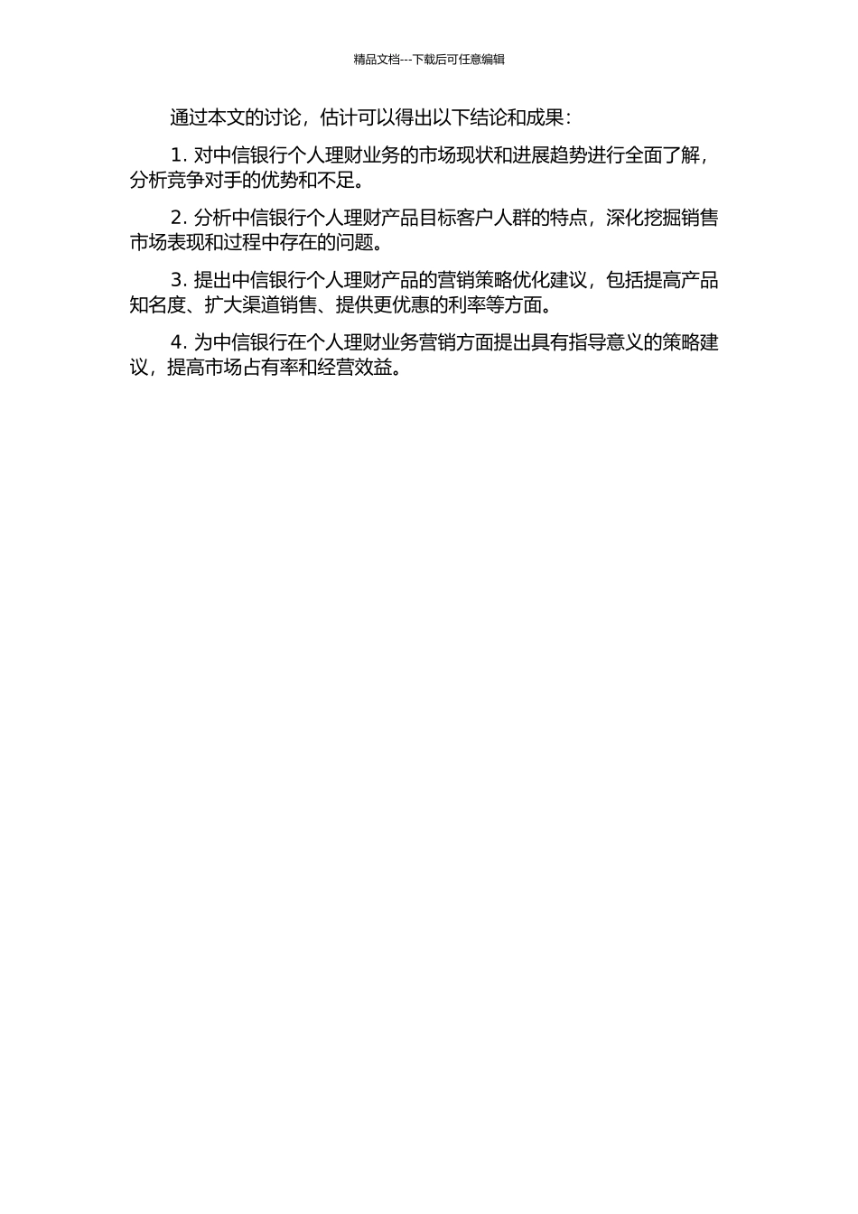 中信银行个人理财业务营销策略研究的开题报告_第2页