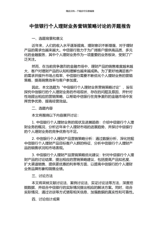 中信银行个人理财业务营销策略研究的开题报告