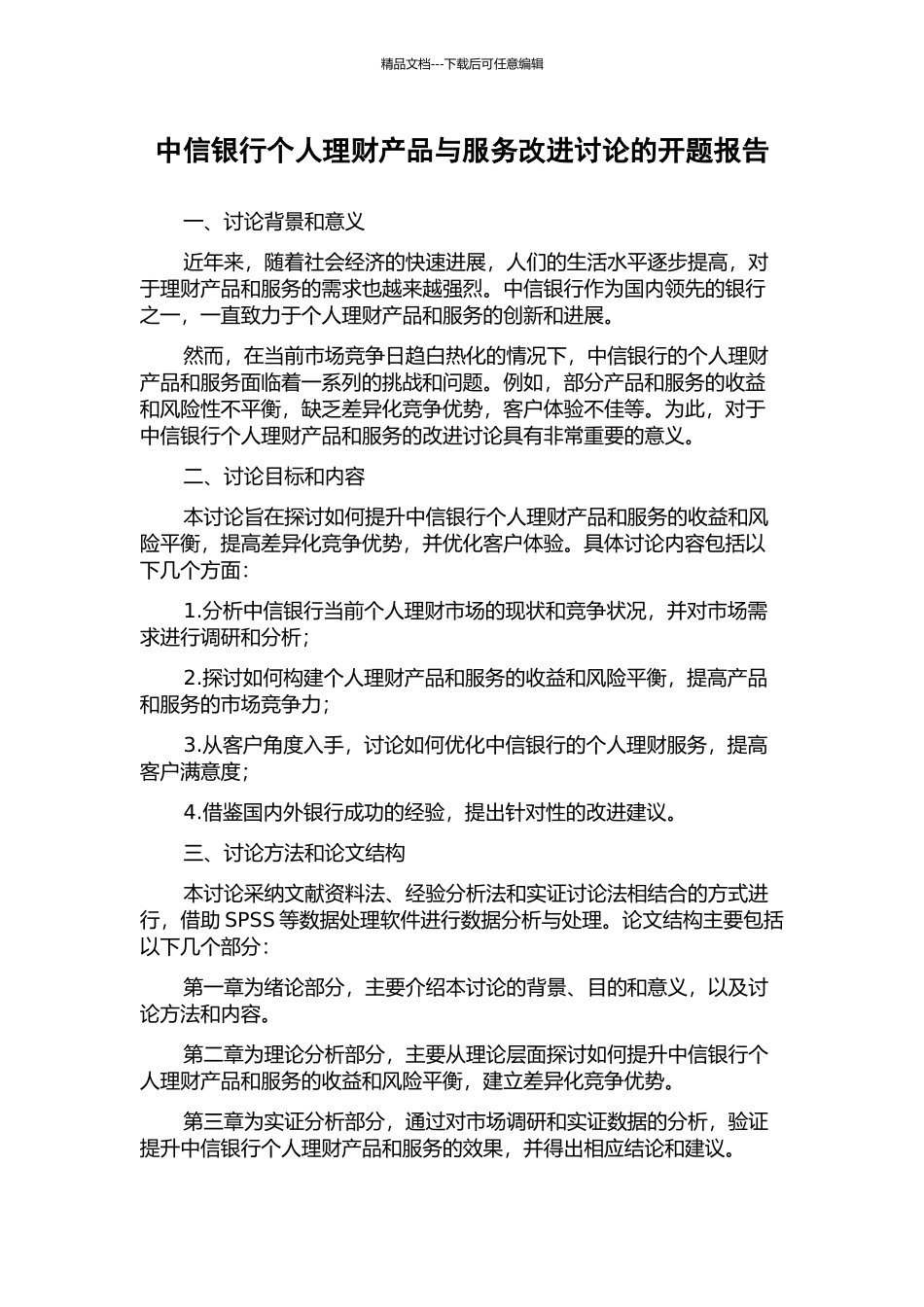 中信银行个人理财产品与服务改进研究的开题报告_第1页