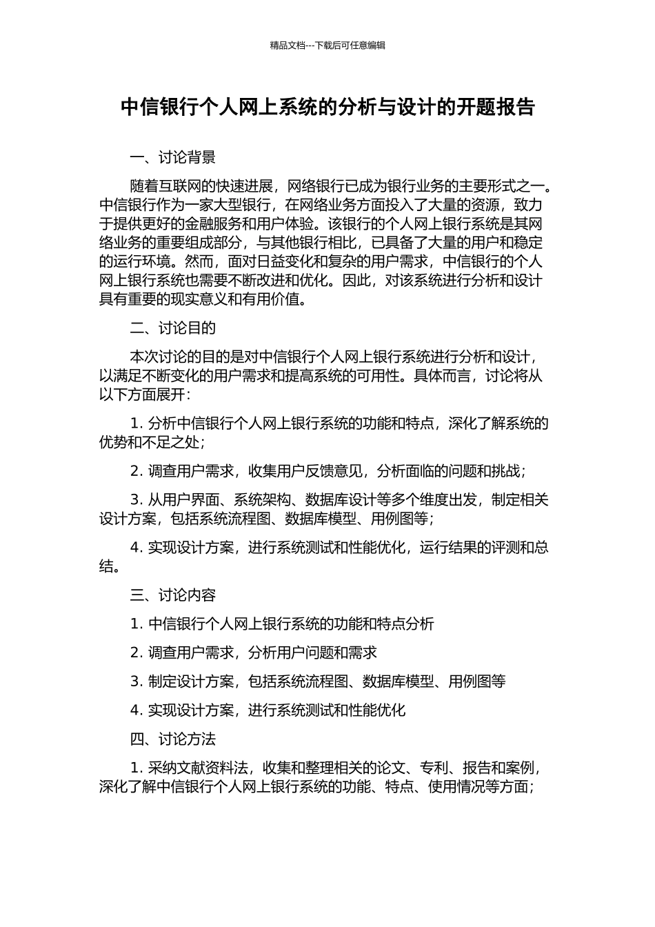 中信银行个人网上系统的分析与设计的开题报告_第1页