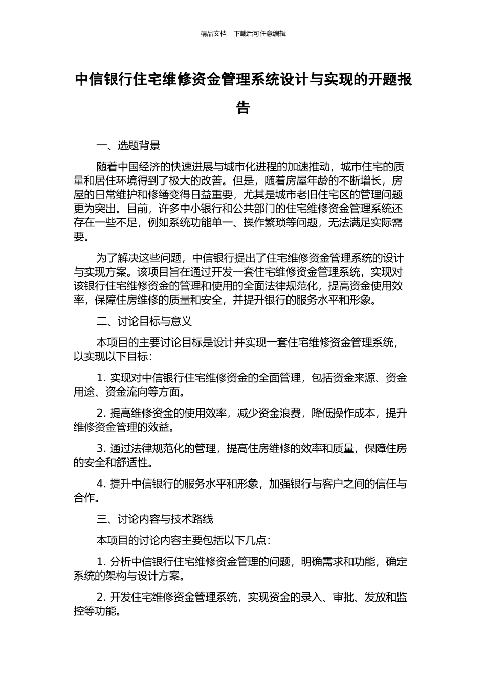 中信银行住宅维修资金管理系统设计与实现的开题报告_第1页