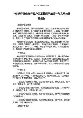 中信银行佛山分行客户关系管理系统设计与实现的开题报告
