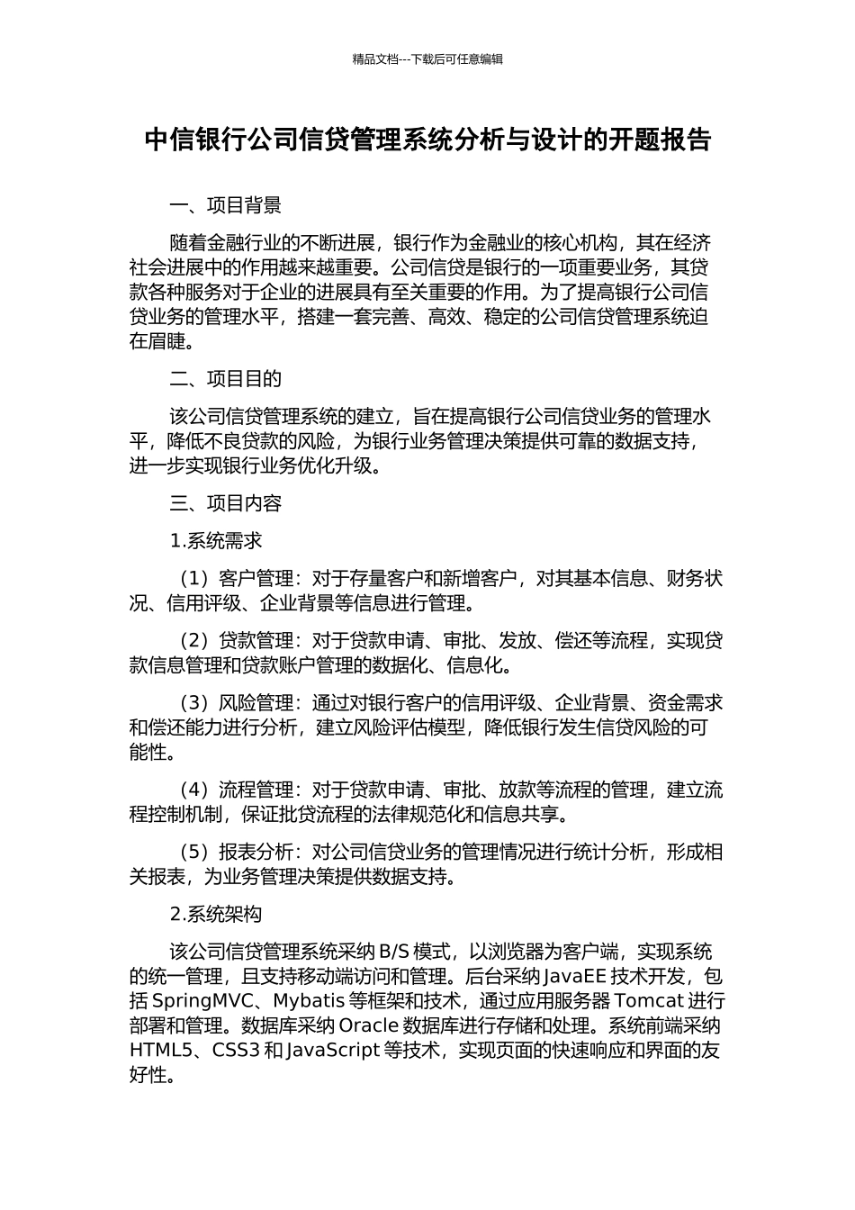中信银行公司信贷管理系统分析与设计的开题报告_第1页