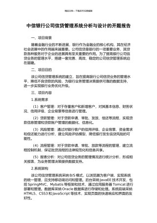 中信银行公司信贷管理系统分析与设计的开题报告