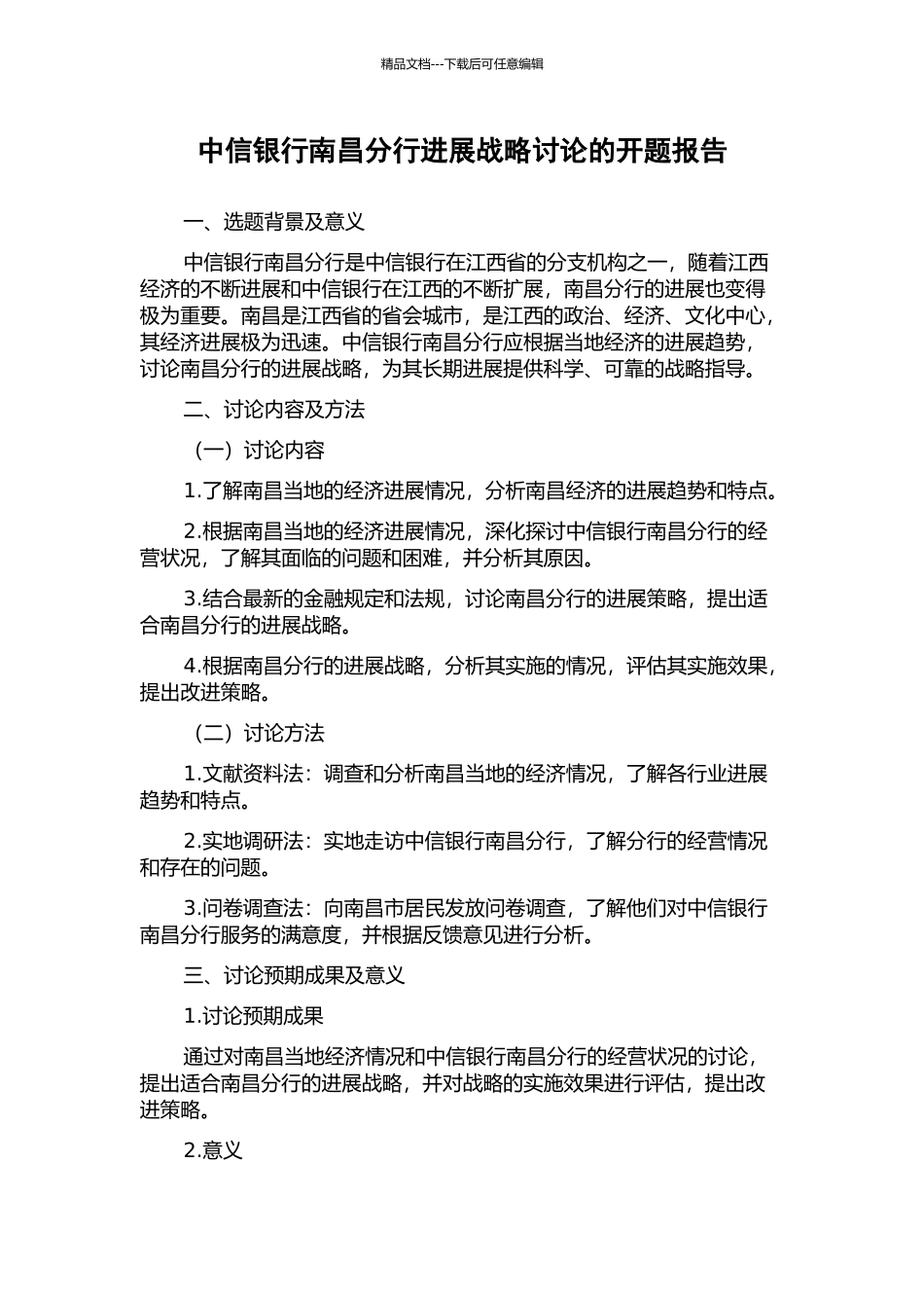 中信银行南昌分行发展战略研究的开题报告_第1页