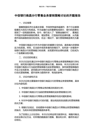 中信银行南昌分行零售业务营销策略研究的开题报告