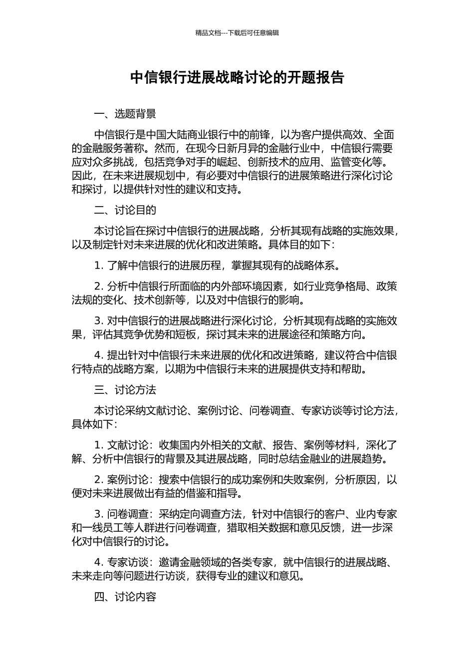 中信银行发展战略研究的开题报告_第1页