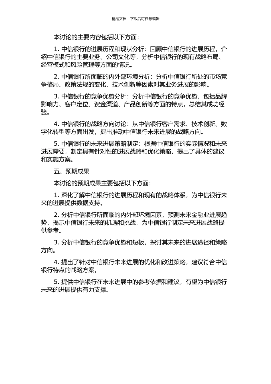 中信银行发展战略研究的开题报告_第2页