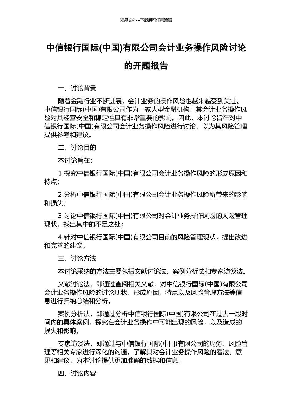 中信银行国际有限公司会计业务操作风险研究的开题报告_第1页