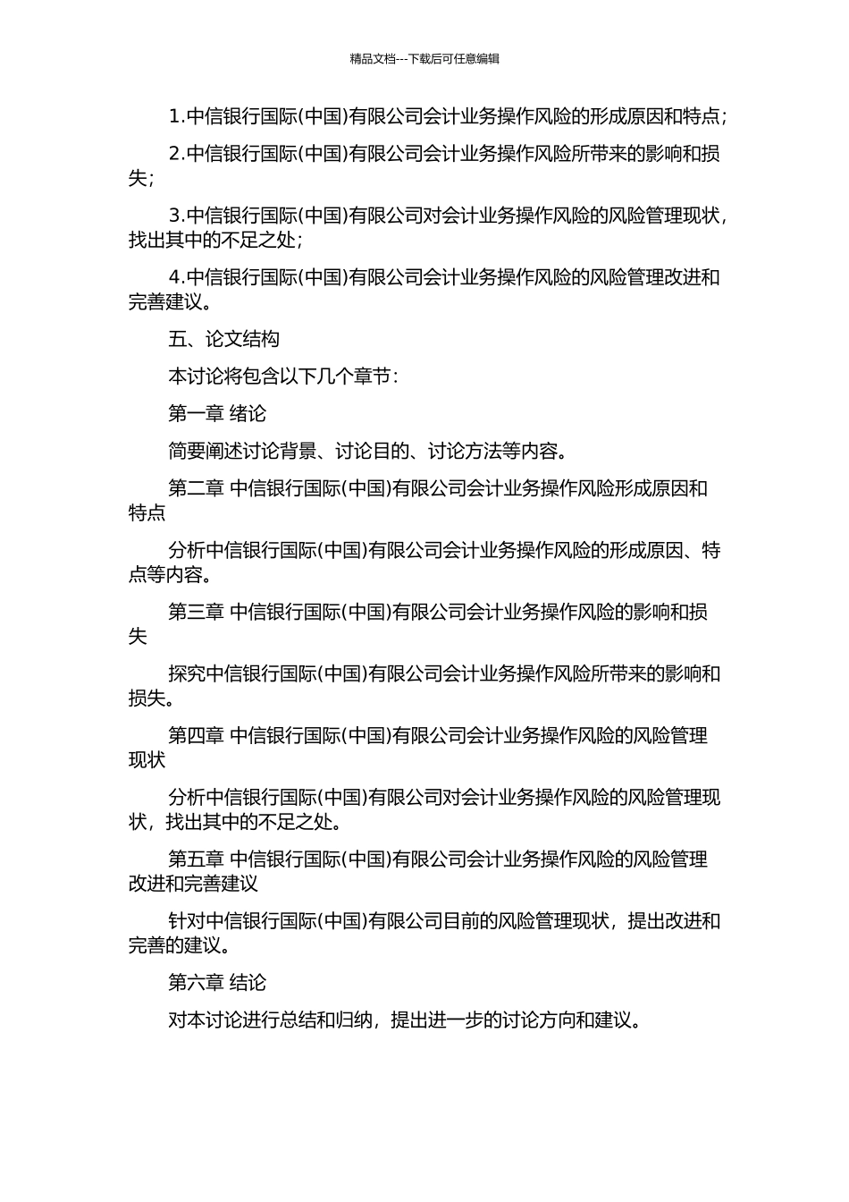 中信银行国际有限公司会计业务操作风险研究的开题报告_第2页