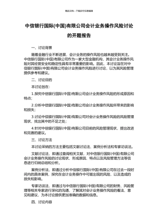 中信银行国际有限公司会计业务操作风险研究的开题报告