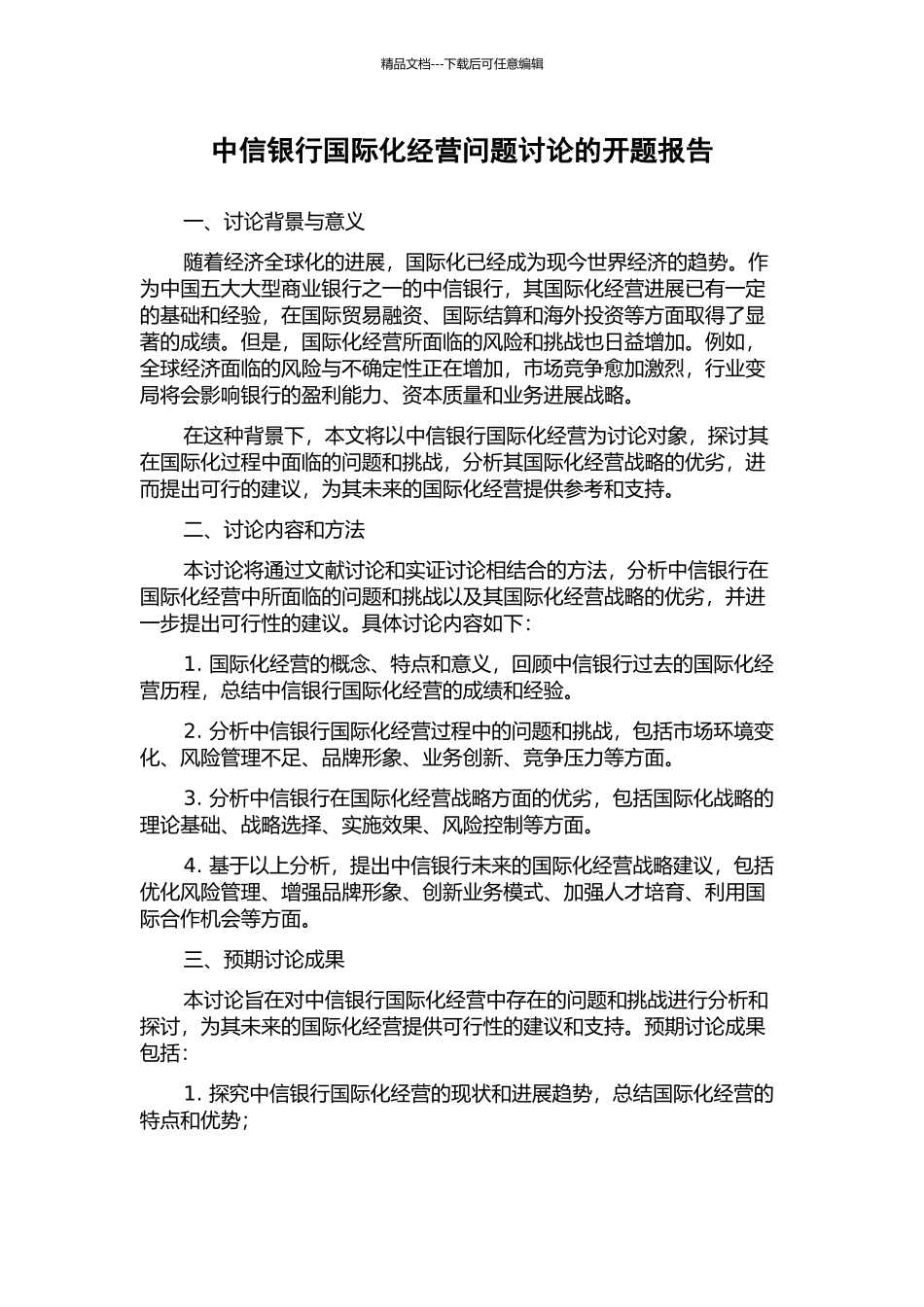 中信银行国际化经营问题研究的开题报告_第1页