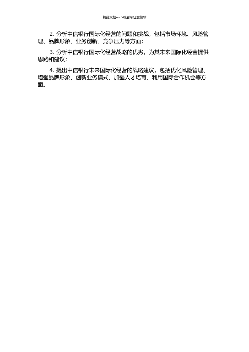 中信银行国际化经营问题研究的开题报告_第2页