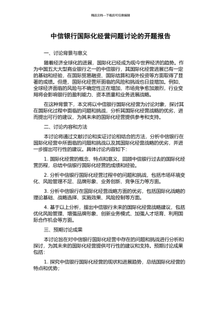 中信银行国际化经营问题研究的开题报告