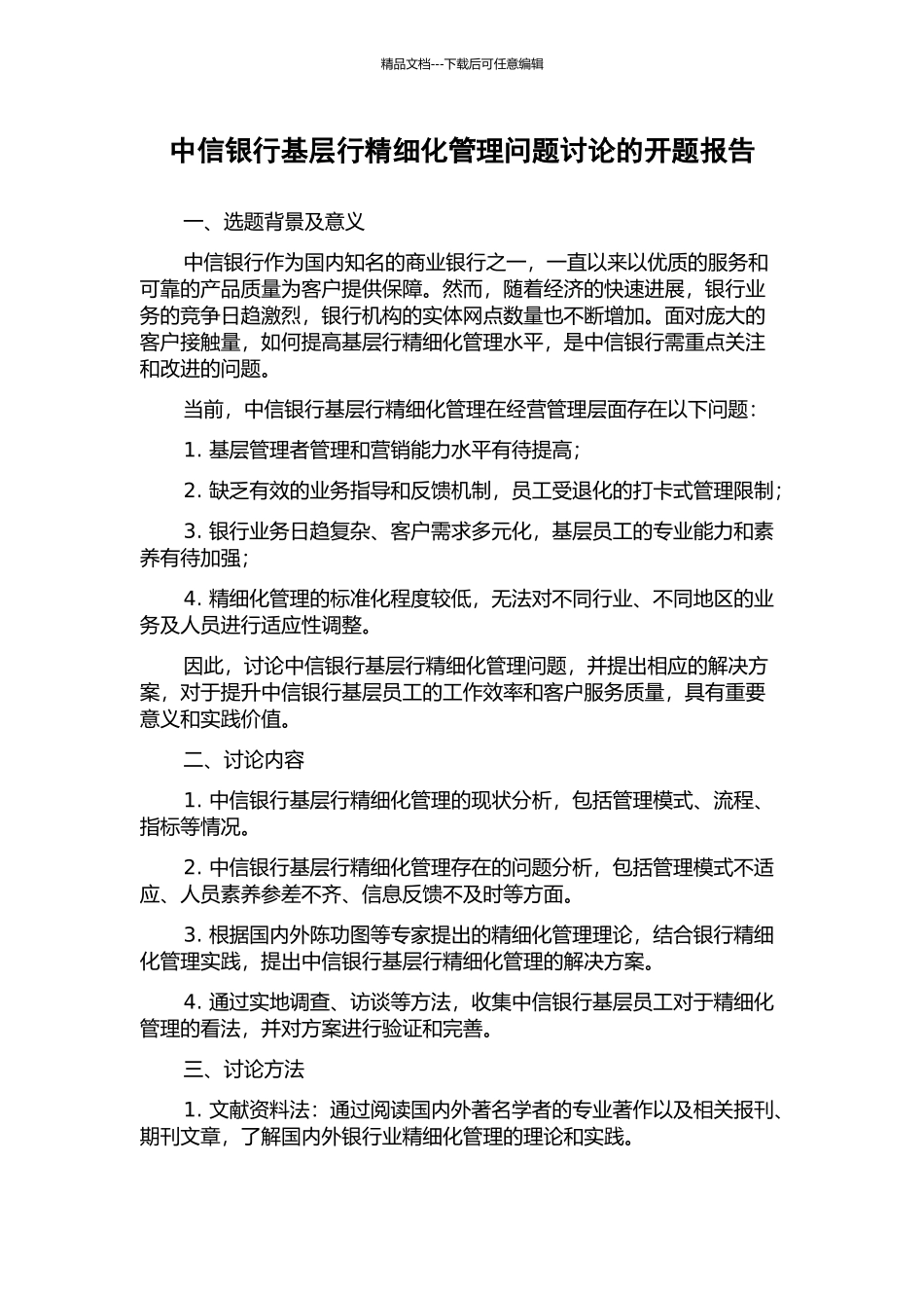 中信银行基层行精细化管理问题研究的开题报告_第1页