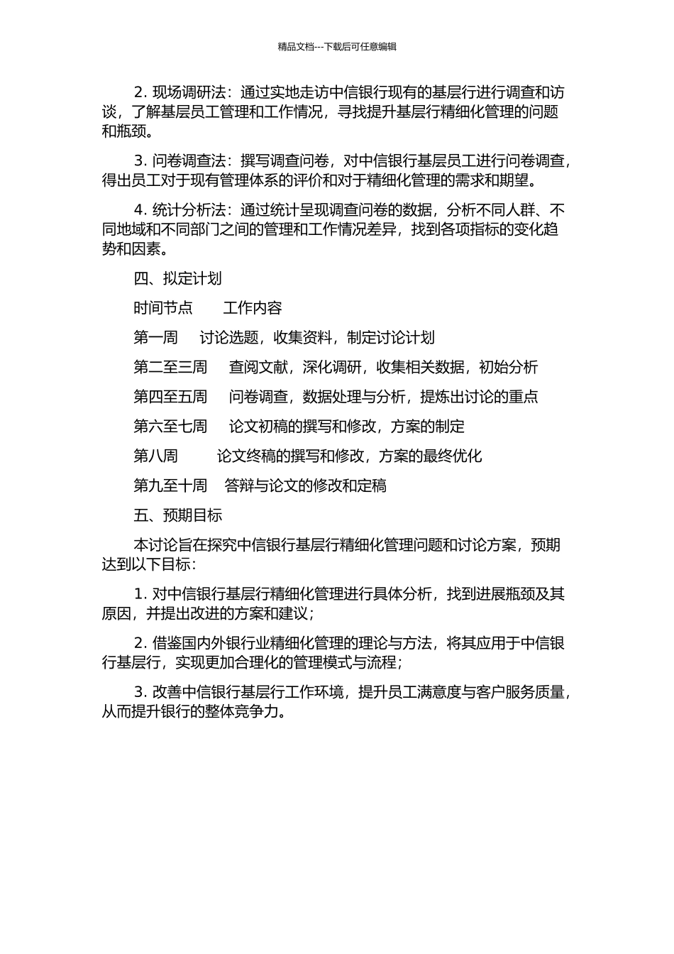 中信银行基层行精细化管理问题研究的开题报告_第2页