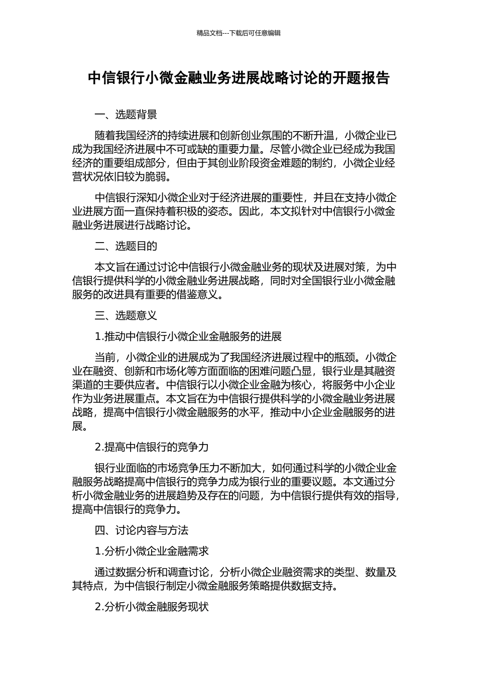 中信银行小微金融业务发展战略研究的开题报告_第1页