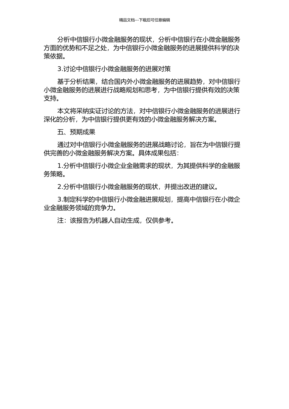 中信银行小微金融业务发展战略研究的开题报告_第2页